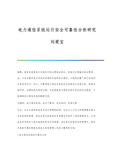 电力通信系统运行安全可靠性分析研究刘梁宝.docx