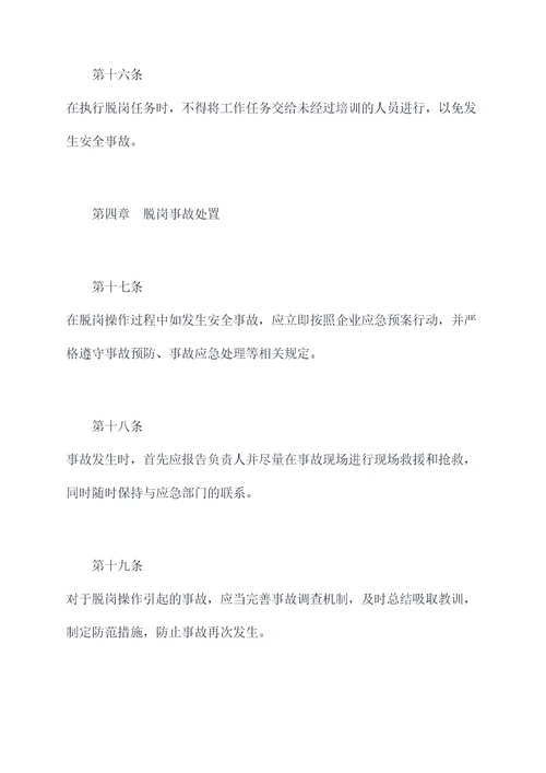 脱岗的规章制度