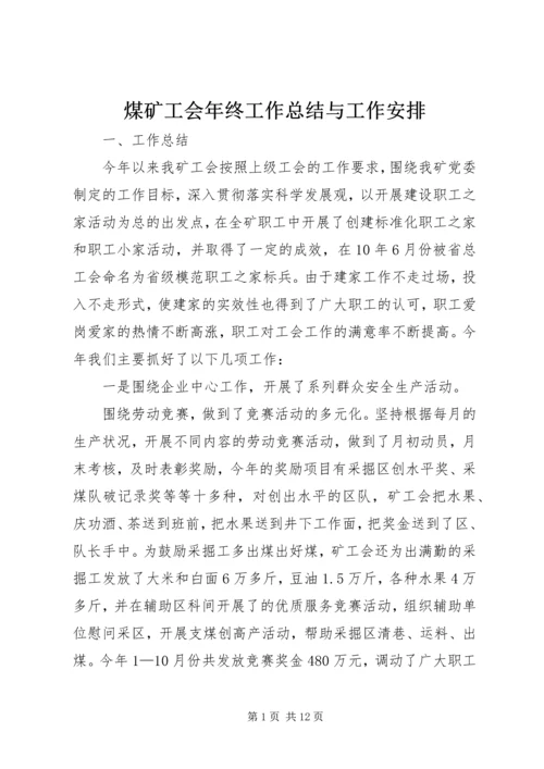 煤矿工会年终工作总结与工作安排精编.docx