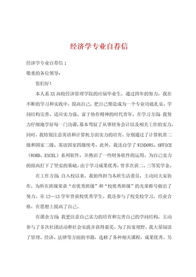 经济学专业自荐信