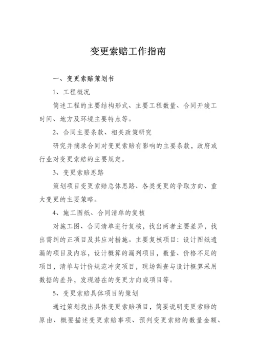合同变更索赔工作指南格式.docx
