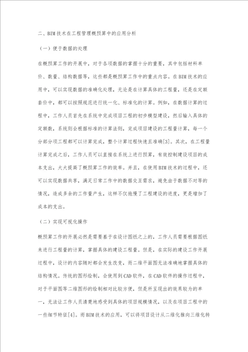 BIM技术在工程管理概预算实践性环节中的应用