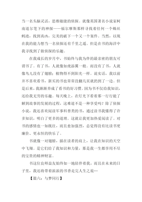 与梦同行作文.docx