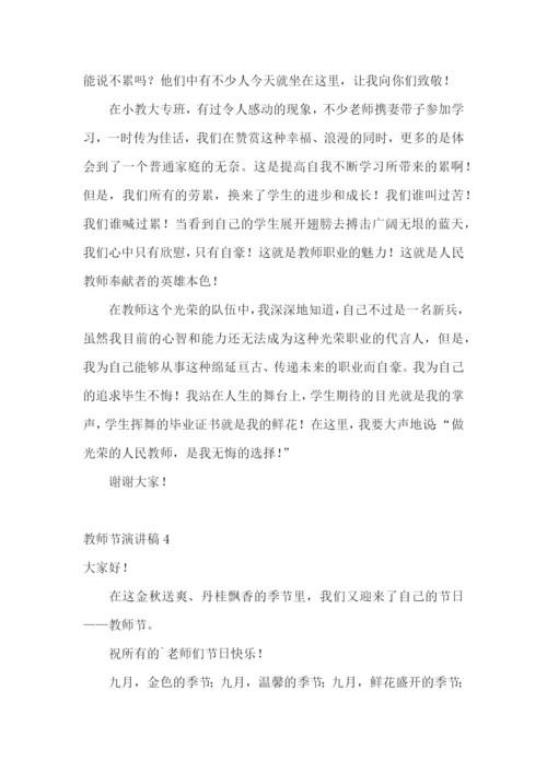 教师节演讲稿(汇编15篇).docx