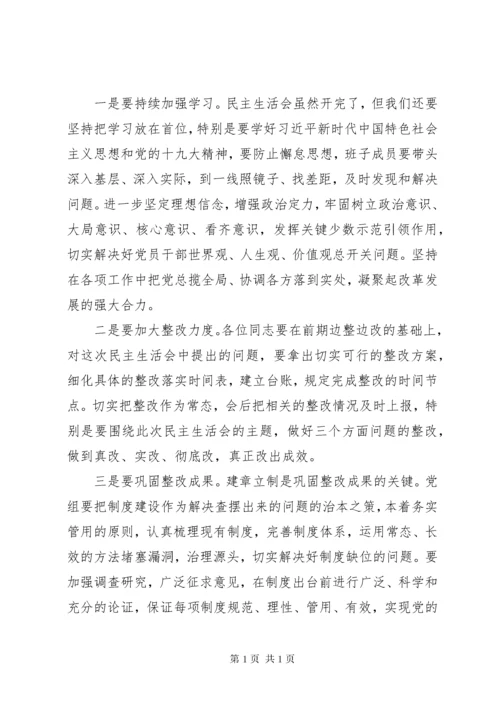 民主生活会点评讲话 (2).docx