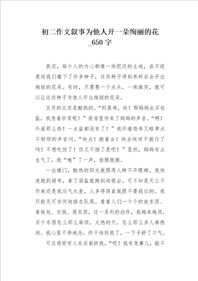 初二作文叙事为他人开一朵绚丽的花650字