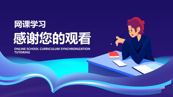 深蓝插画风网课教学课程同步辅导PPT模板