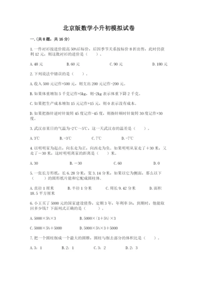 北京版数学小升初模拟试卷附答案（突破训练）.docx