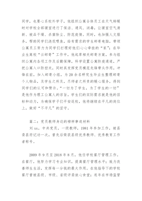 党员教师身边的榜样事迹材料(精选9篇).docx