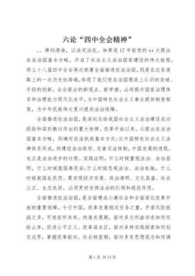 六论“四中全会精神” (2).docx