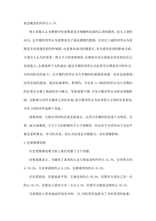 大学生恋爱观调查报告大学实践报告毛概中特思修作业.docx