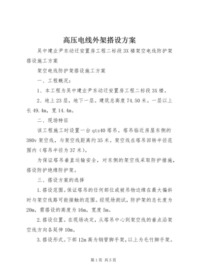 高压电线外架搭设方案 (3).docx