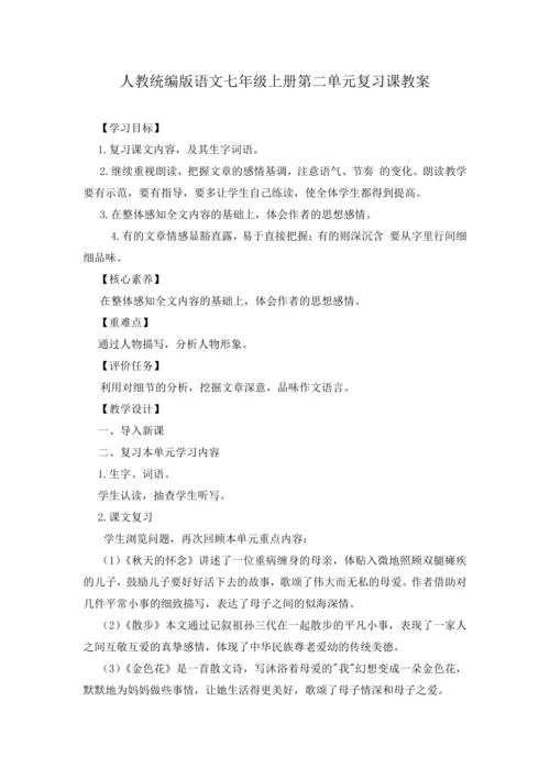2023年人教统编版语文七年级上册第二单元复习课教案