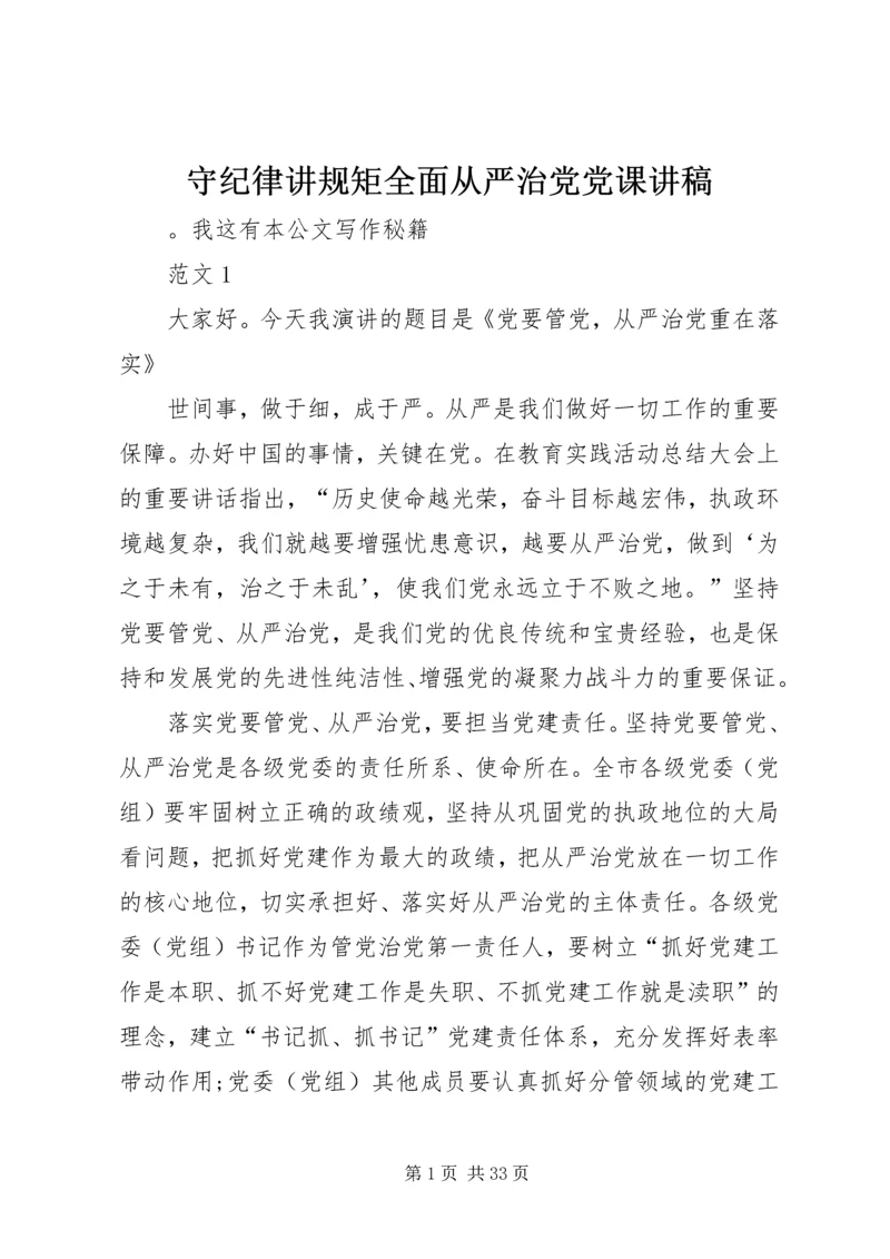 守纪律讲规矩全面从严治党党课讲稿 (2).docx