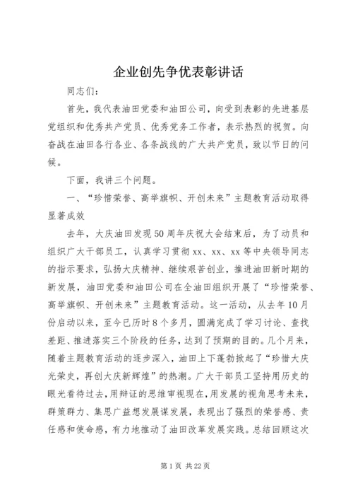 企业创先争优表彰致辞.docx