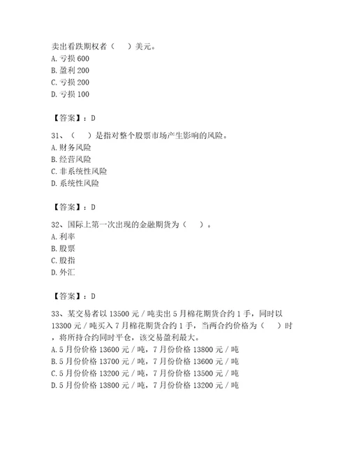 期货从业资格之期货基础知识考试题库带答案轻巧夺冠