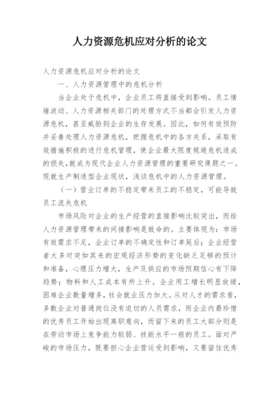 人力资源危机应对分析的论文.docx