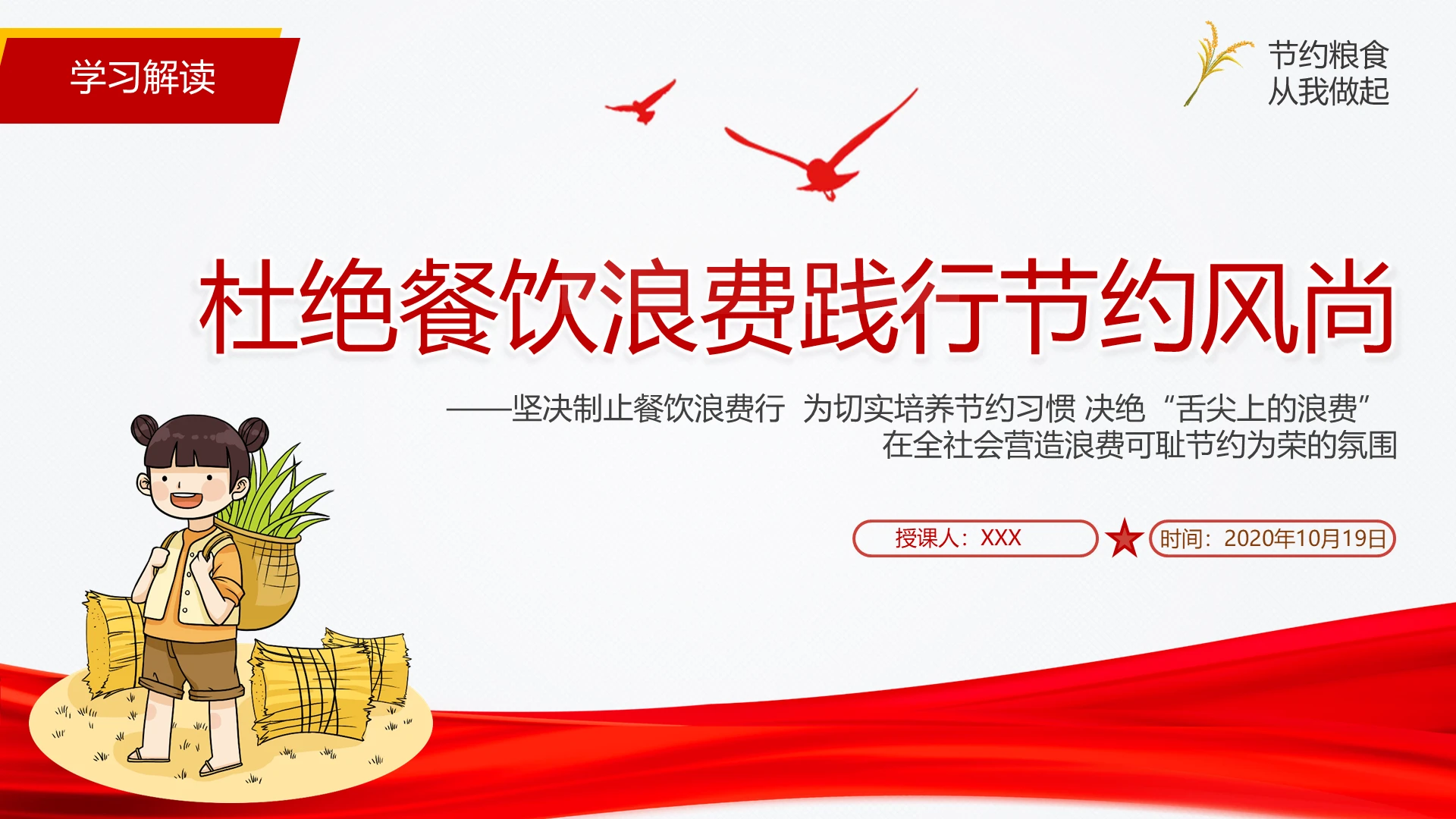 勤俭节约党课红色党课节约粮食从我做起杜绝餐饮浪费践行节约风尚ppt
