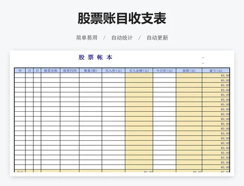 股票账目收支表