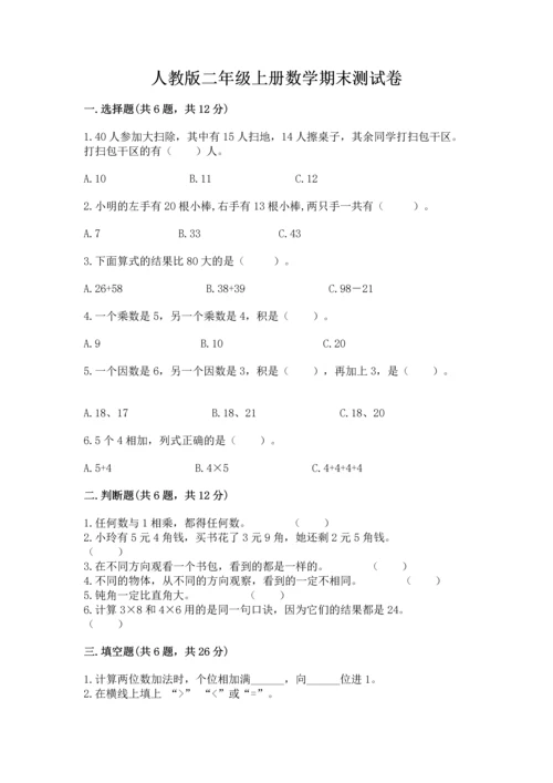 人教版二年级上册数学期末测试卷带答案（名师推荐）.docx