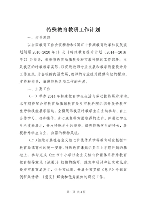 特殊教育教研工作计划.docx