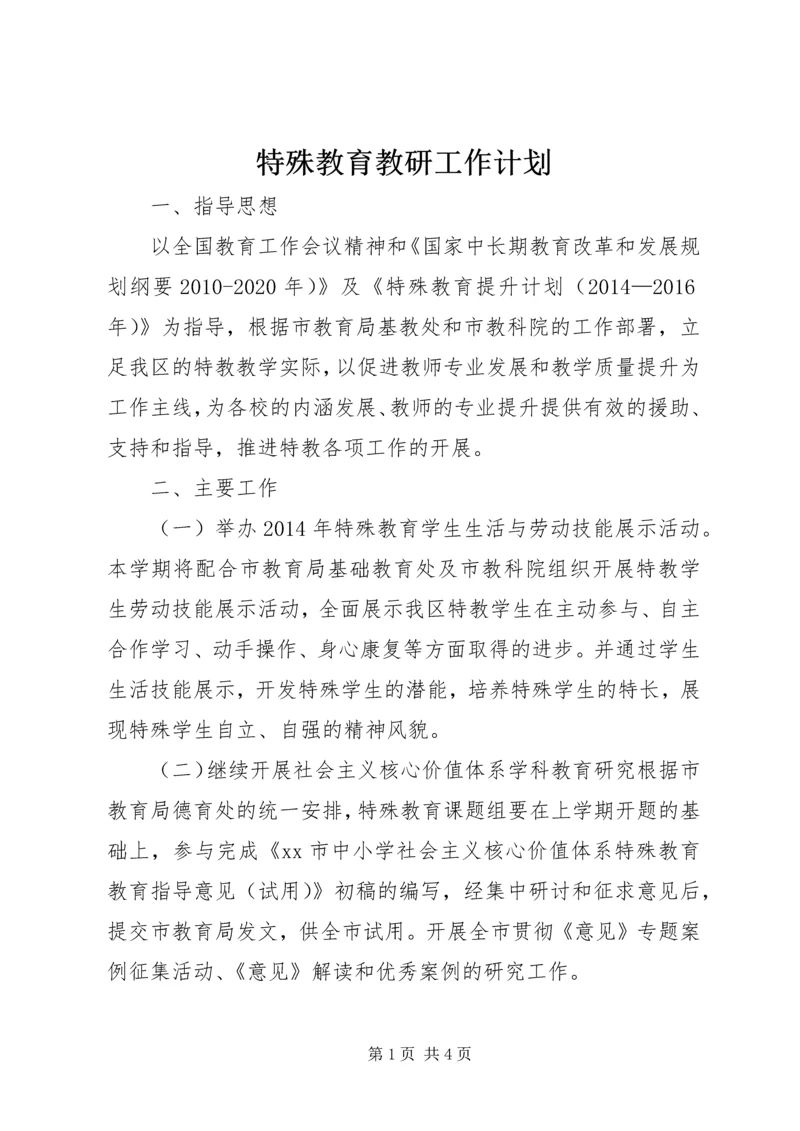 特殊教育教研工作计划.docx