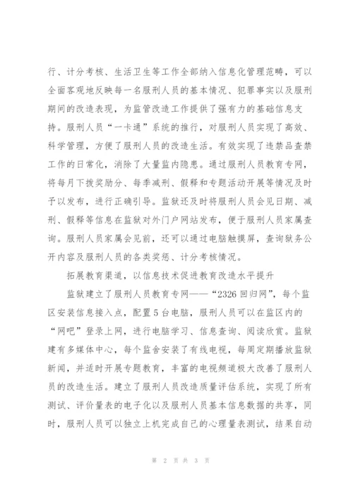 监狱数字化建设工作总结.docx