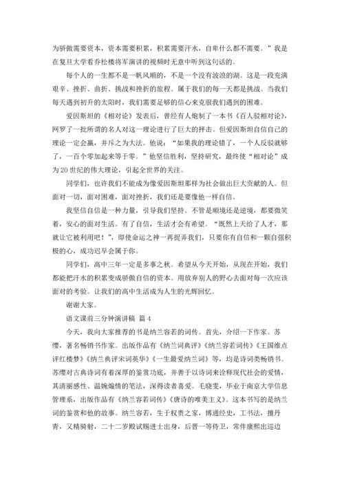 语文课前三分钟演讲稿范文汇编10篇.docx