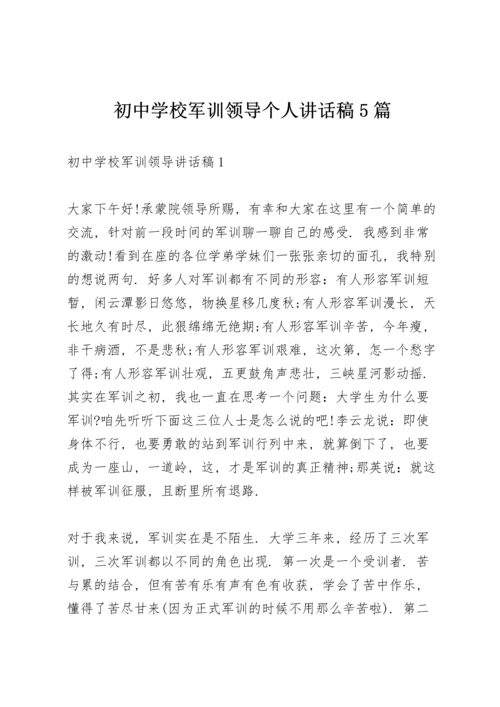 初中学校军训领导个人讲话稿5篇.docx