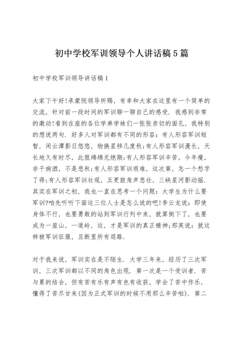 初中学校军训领导个人讲话稿5篇.docx