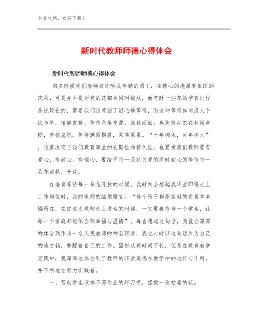 最新新时代教师师德心得体会优选例文25篇文档选编.docx