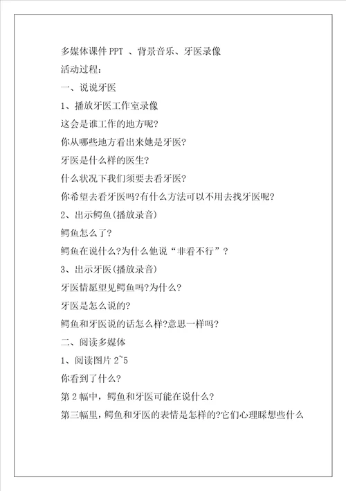 鳄鱼怕怕牙医怕怕教案及教学反思