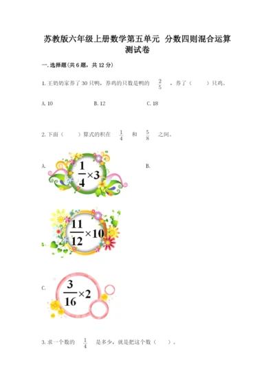 苏教版六年级上册数学第五单元 分数四则混合运算 测试卷（综合题）.docx