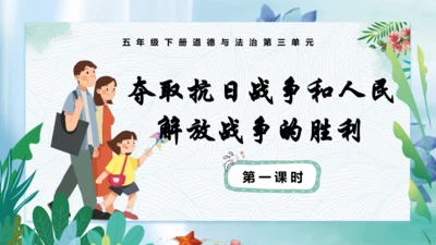 第10课《夺取抗日战争和人民解放战争的胜利》第一课时（课件）-五年级道德与法治下册同步精品课堂系列（