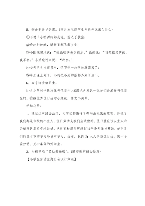 小学生劳动主题班会设计方案