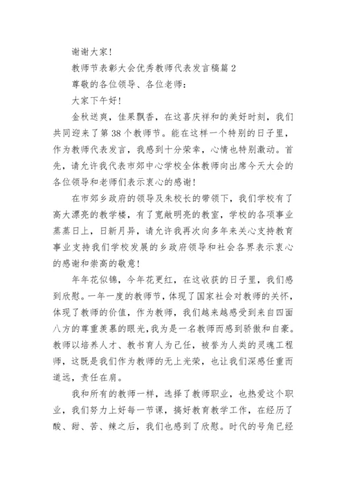 教师节表彰大会优秀教师代表发言稿10篇参考.docx