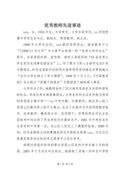 优秀教师先进事迹 (8).docx