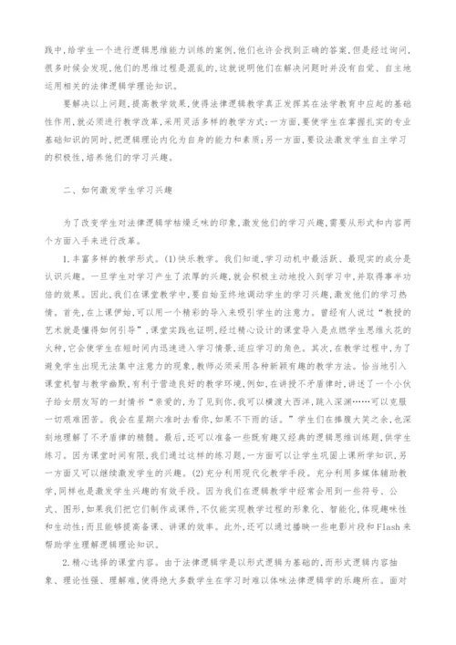 法律逻辑学教学改革探析.docx