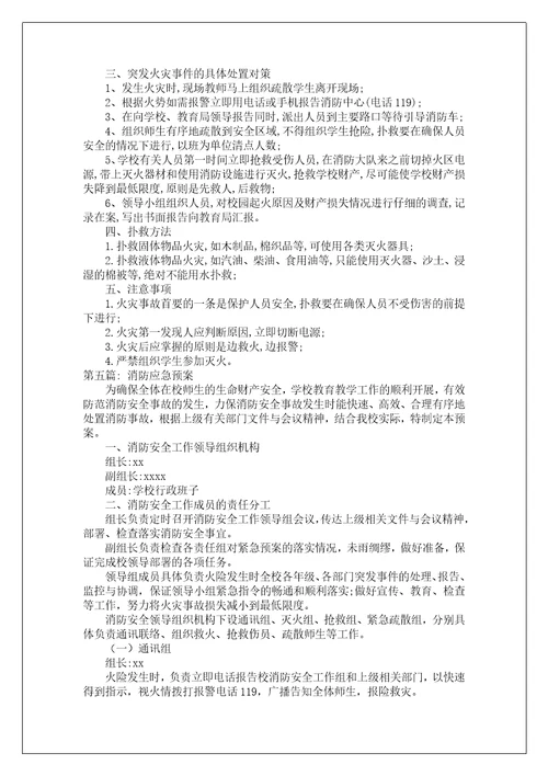 消防应急预案范文七篇
