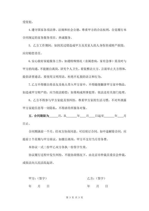 雇主与保姆协议(无中介)
