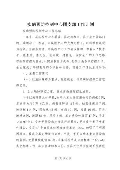 疾病预防控制中心团支部工作计划.docx