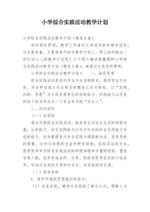 小学综合实践活动教学计划_7.docx
