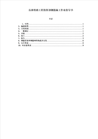 11、钢筋施工作业指导书要点