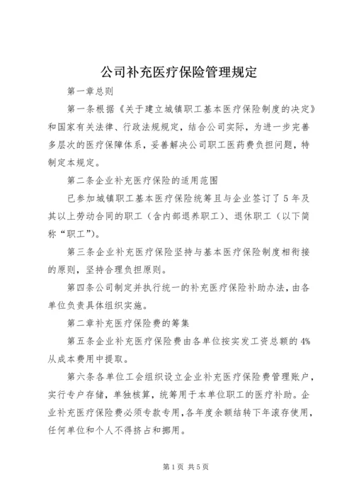 公司补充医疗保险管理规定.docx