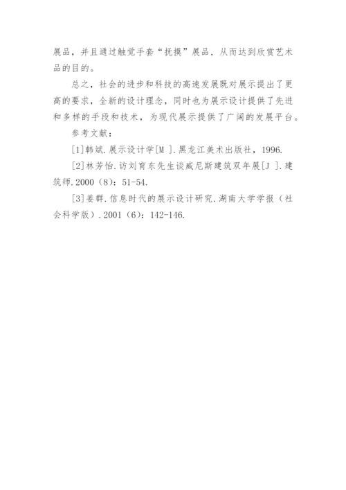 现代展示设计的发展趋势艺术论文.docx