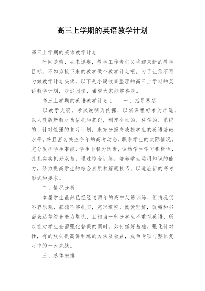 高三上学期的英语教学计划.docx