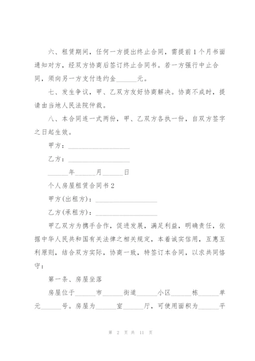 简单的个人房屋租赁合同书.docx