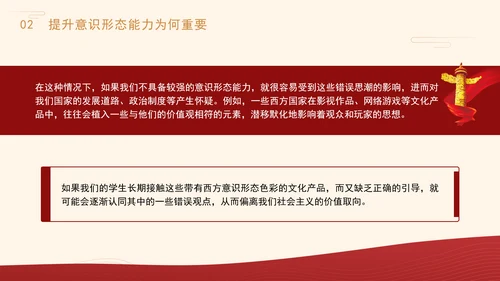 高校意识形态党课：保持政治清醒提升意识形态能力PPT