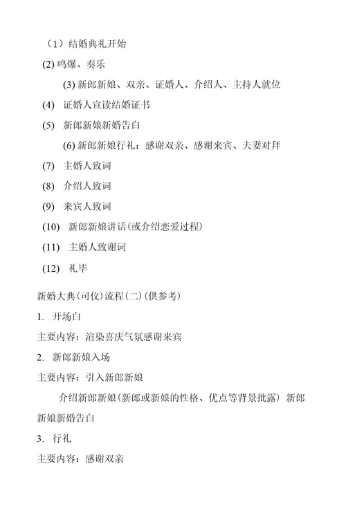 婚礼的四大程序样例
