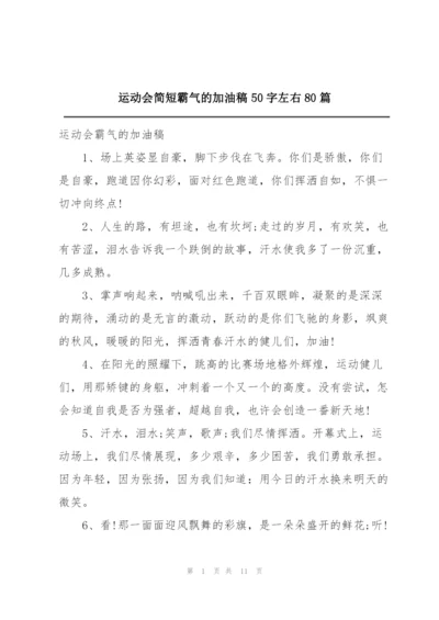 运动会简短霸气的加油稿50字左右80篇.docx